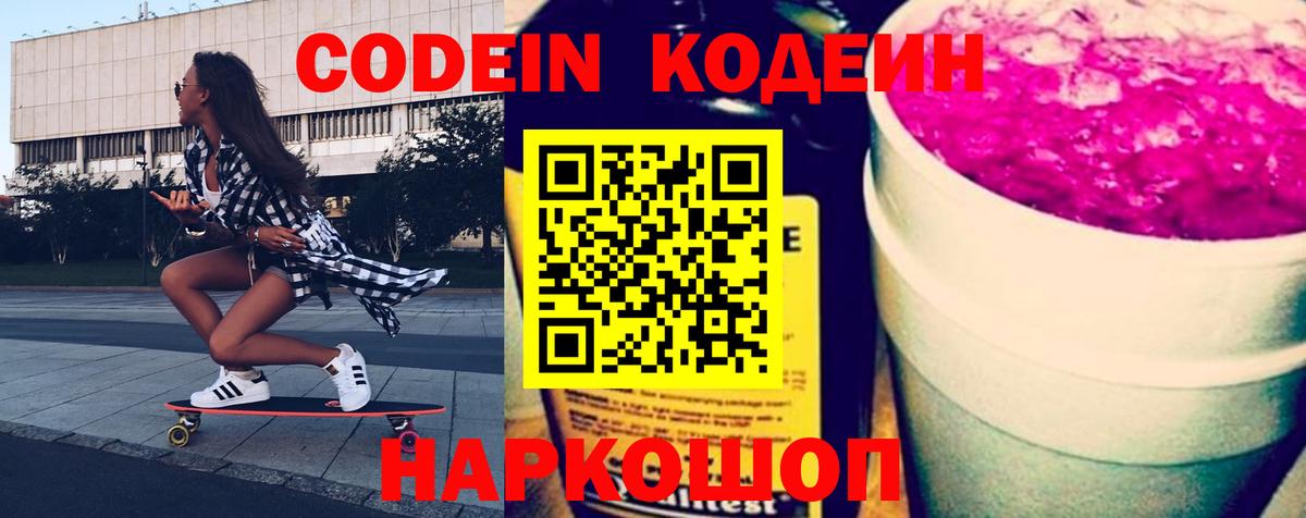 Краснокаменск  Кодеин Purple Drank  где найти   Codein напиток Lean (лин)  Вход с VPN 