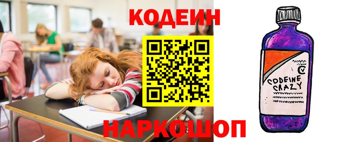 Кодеин Purple Drank Краснокаменск